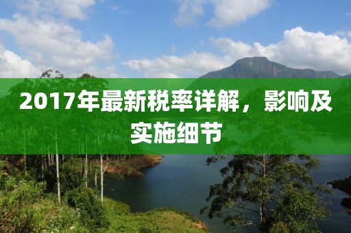 2017年最新税率详解，影响及实施细节