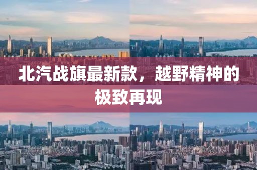 北汽战旗最新款，越野精神的极致再现