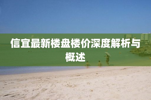 信宜最新楼盘楼价深度解析与概述