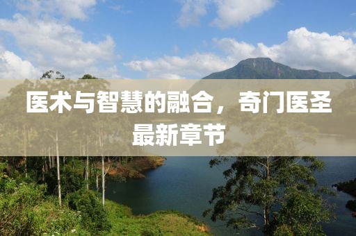 医术与智慧的融合，奇门医圣最新章节