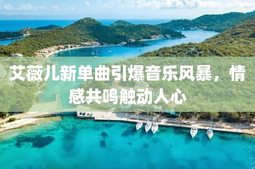 艾薇儿新单曲引爆音乐风暴，情感共鸣触动人心