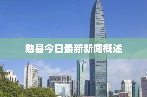 勉县今日最新新闻概述
