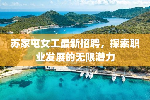 苏家屯女工最新招聘，探索职业发展的无限潜力