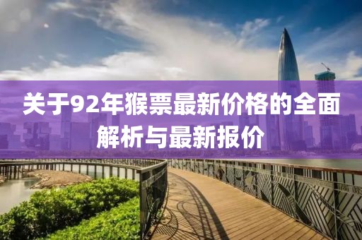关于92年猴票最新价格的全面解析与最新报价
