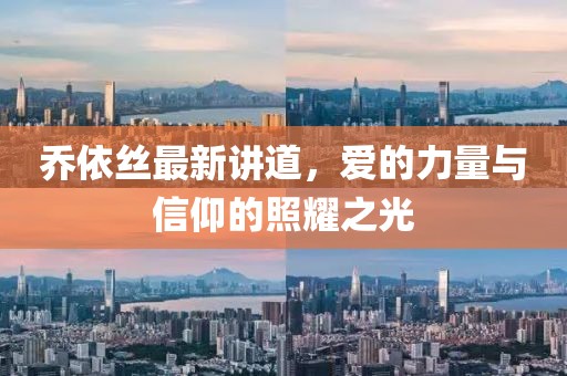 乔依丝最新讲道，爱的力量与信仰的照耀之光