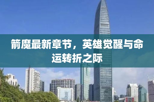 箭魔最新章节，英雄觉醒与命运转折之际
