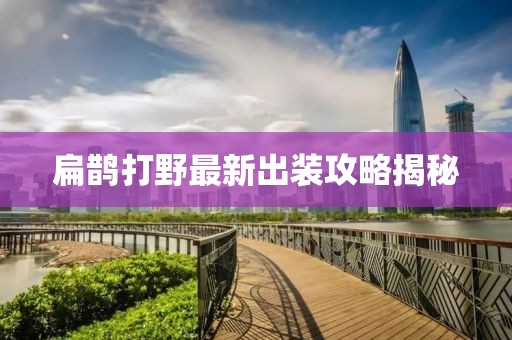 扁鹊打野最新出装攻略揭秘