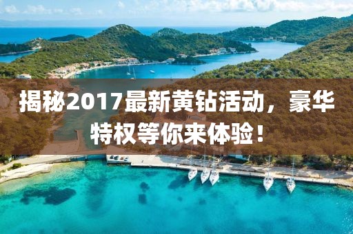 揭秘2017最新黄钻活动，豪华特权等你来体验！