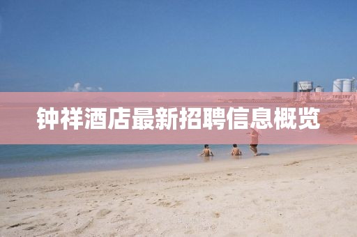 钟祥酒店最新招聘信息概览