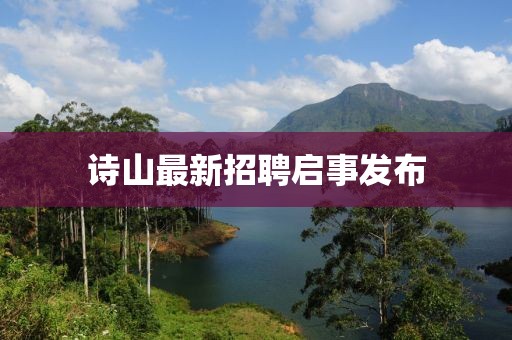 诗山最新招聘启事发布