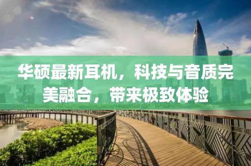 华硕最新耳机，科技与音质完美融合，带来极致体验