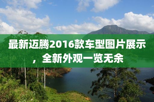 最新迈腾2016款车型图片展示，全新外观一览无余