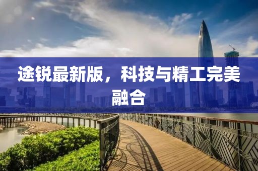 途锐最新版，科技与精工完美融合
