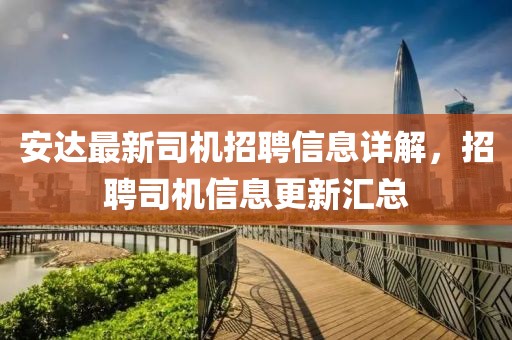 安达最新司机招聘信息详解，招聘司机信息更新汇总