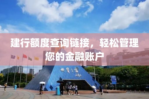 建行额度查询链接，轻松管理您的金融账户