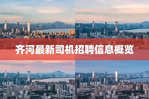 齐河最新司机招聘信息概览