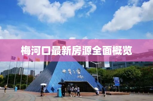 梅河口最新房源全面概览
