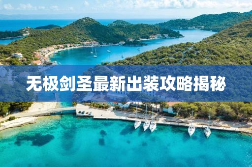无极剑圣最新出装攻略揭秘
