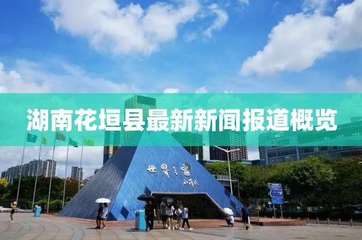 湖南花垣县最新新闻报道概览