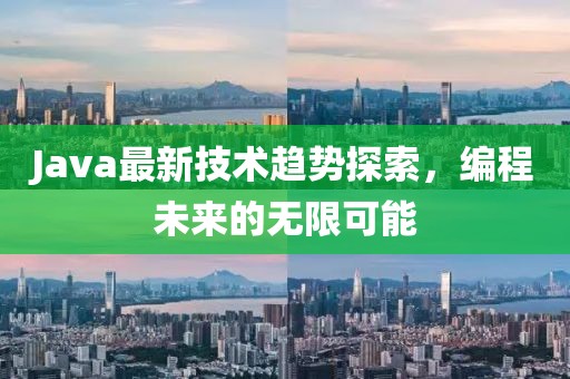 Java最新技术趋势探索，编程未来的无限可能
