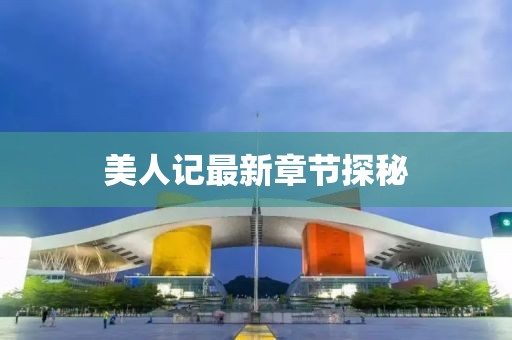 美人记最新章节探秘