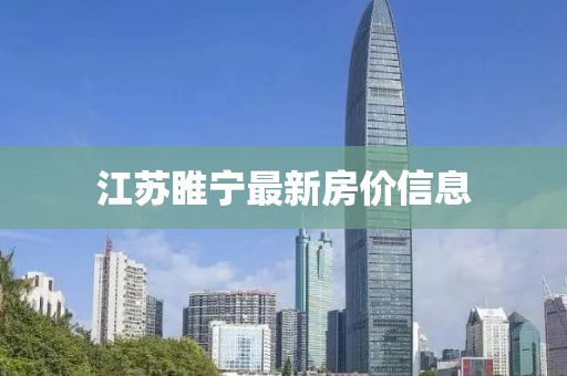江苏睢宁最新房价信息