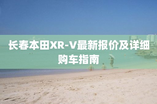 长春本田XR-V最新报价及详细购车指南
