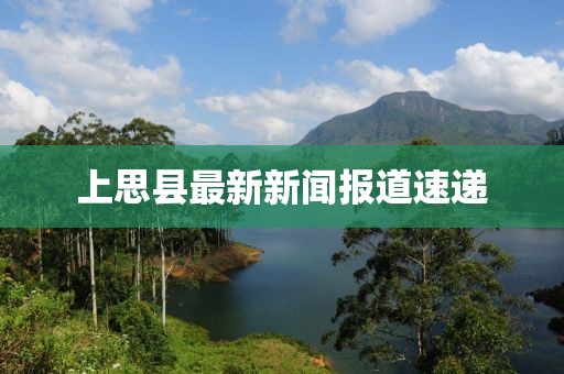 上思县最新新闻报道速递