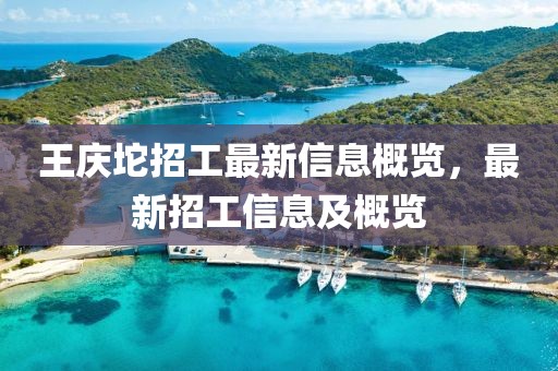 王庆坨招工最新信息概览，最新招工信息及概览