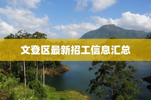 文登区最新招工信息汇总