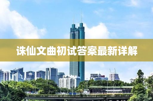 诛仙文曲初试答案最新详解