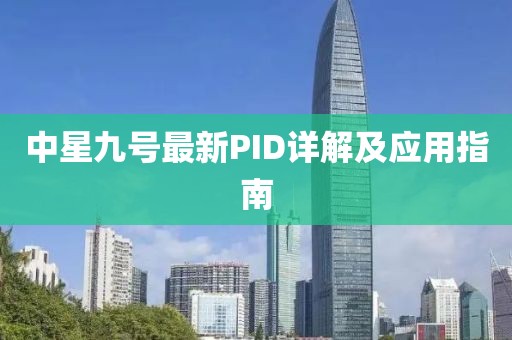 中星九号最新PID详解及应用指南