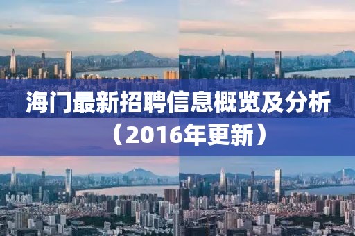 海门最新招聘信息概览及分析（2016年更新）