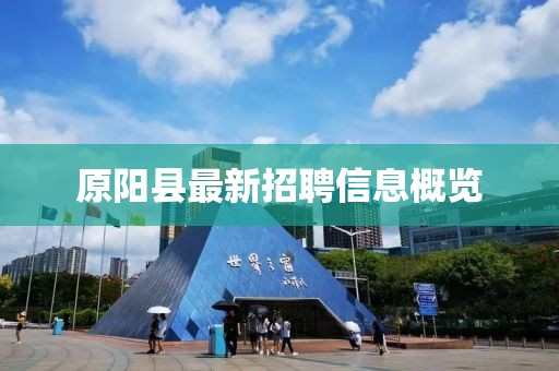 原阳县最新招聘信息概览