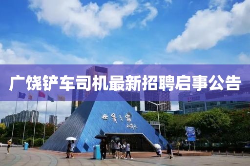 广饶铲车司机最新招聘启事公告