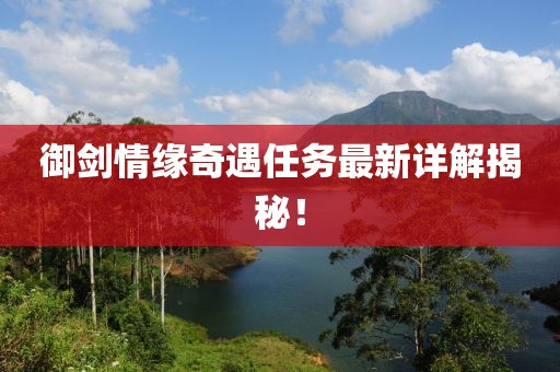 御剑情缘奇遇任务最新详解揭秘！