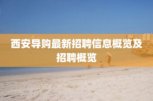 西安导购最新招聘信息概览及招聘概览