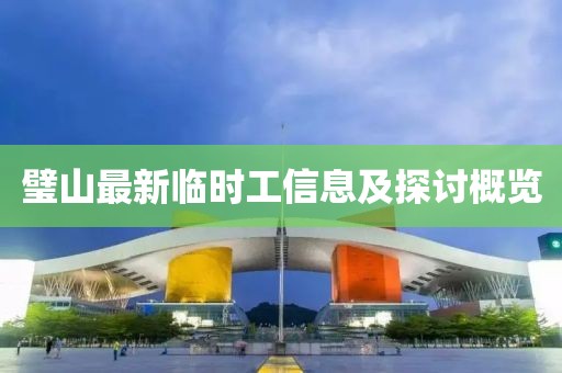 璧山最新临时工信息及探讨概览