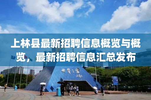 上林县最新招聘信息概览与概览，最新招聘信息汇总发布