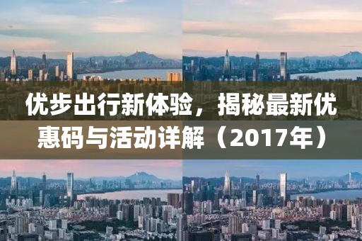 优步出行新体验，揭秘最新优惠码与活动详解（2017年）