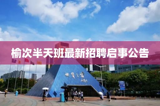 榆次半天班最新招聘启事公告