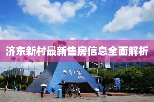 济东新村最新售房信息全面解析