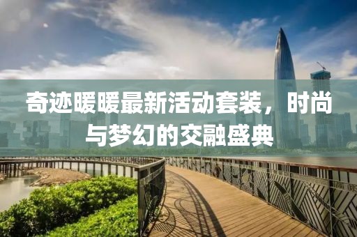 奇迹暖暖最新活动套装，时尚与梦幻的交融盛典