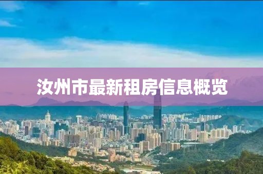 汝州市最新租房信息概览