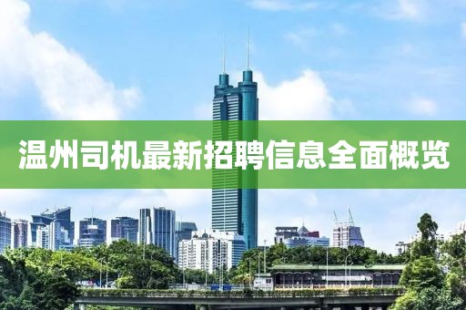 温州司机最新招聘信息全面概览