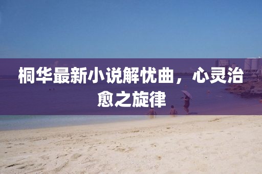 桐华最新小说解忧曲，心灵治愈之旋律