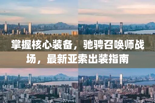 掌握核心装备，驰骋召唤师战场，最新亚索出装指南