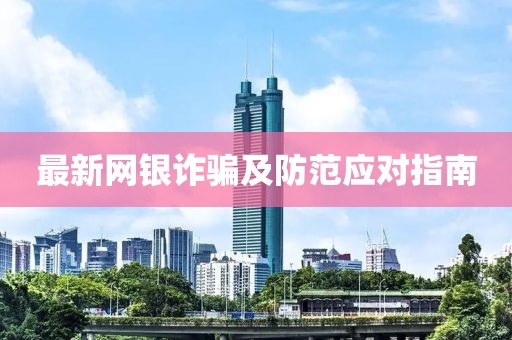 最新网银诈骗及防范应对指南