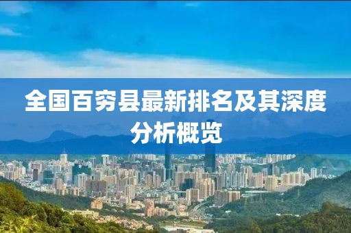 全国百穷县最新排名及其深度分析概览