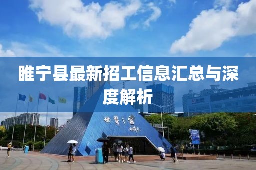 睢宁县最新招工信息汇总与深度解析